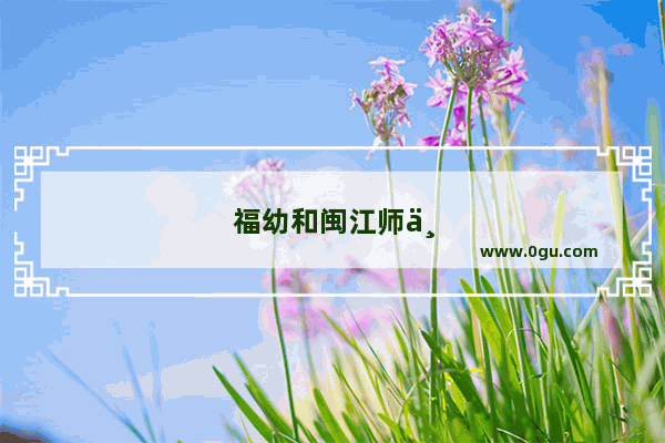 福幼和闽江师专哪个好