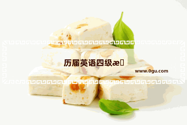 历届英语四级报名条件及时间