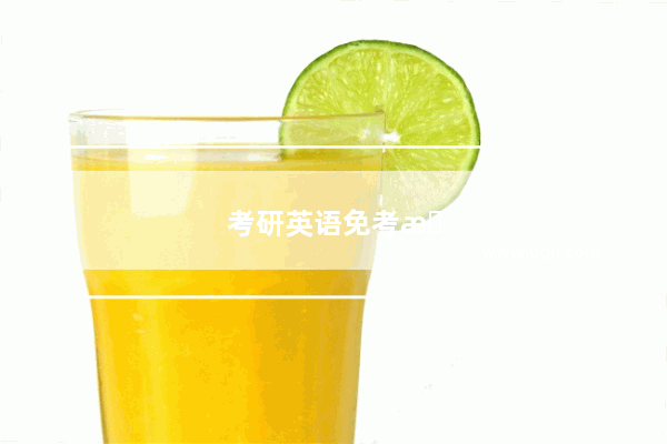 考研英语免考条件