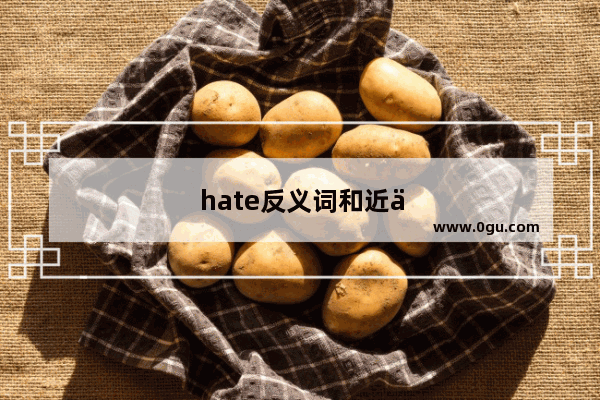hate反义词和近义词