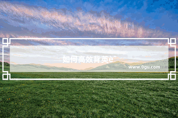 如何高效背英语作文