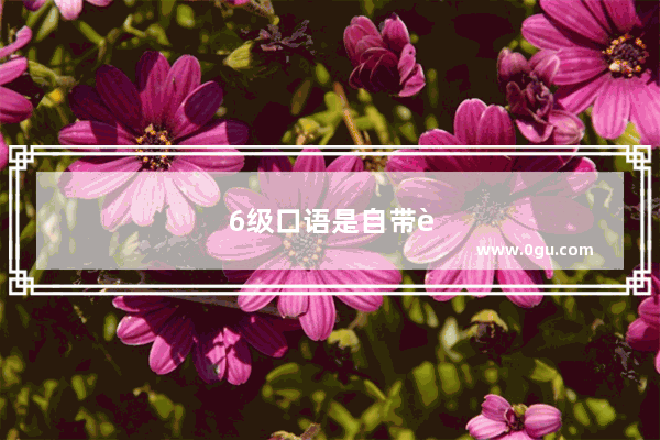6级口语是自带耳机吗