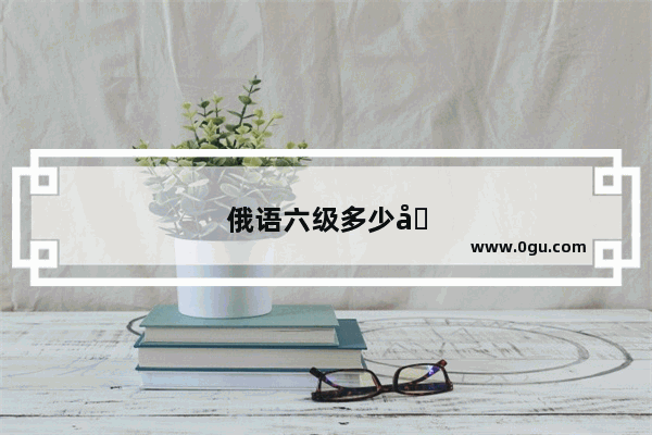 俄语六级多少分算过