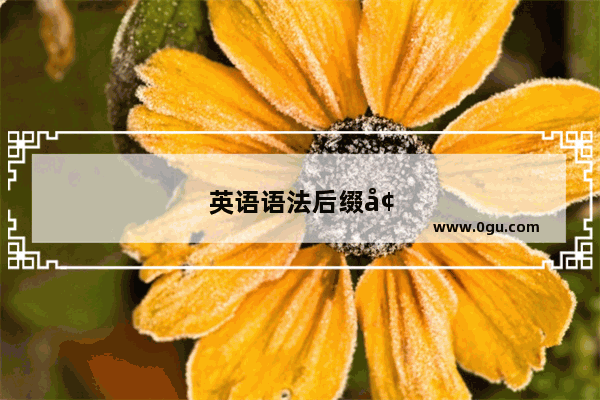 英语语法后缀增加什么意思