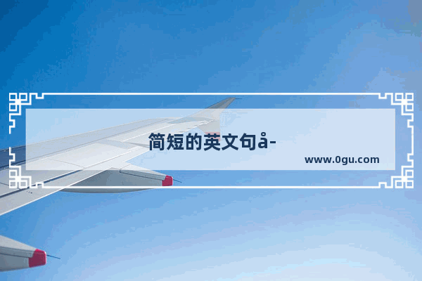 简短的英文句子