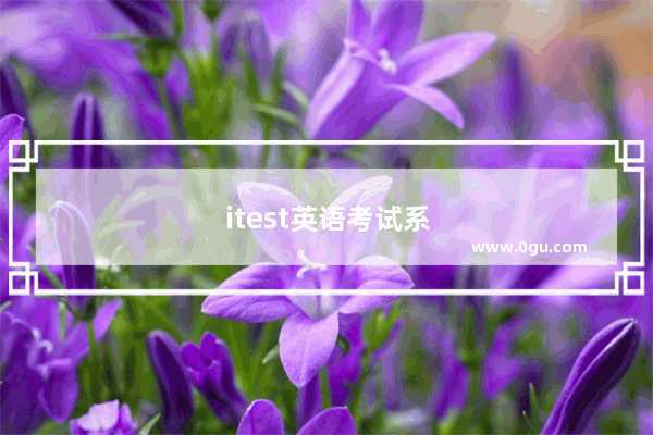 itest英语考试系统如何进入