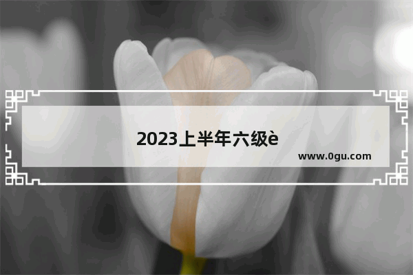 2023上半年六级英语难吗