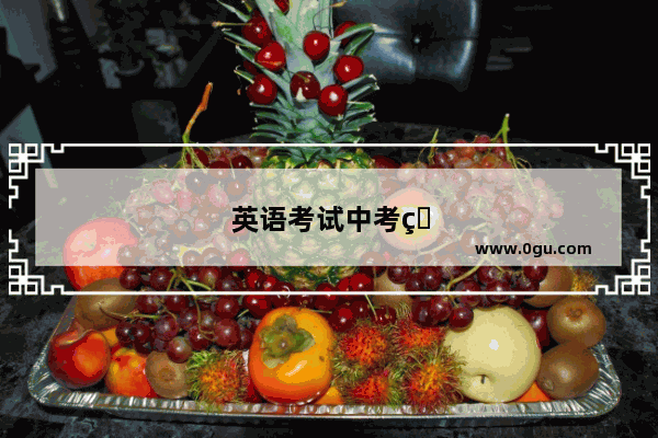 英语考试中考短语怎么写