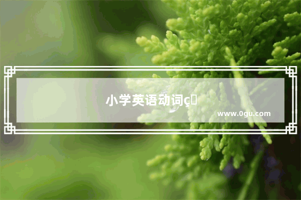 小学英语动词的分类