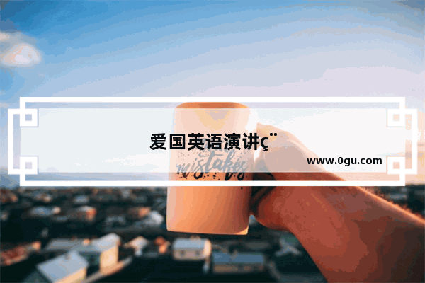 爱国英语演讲稿3分钟我爱你中国