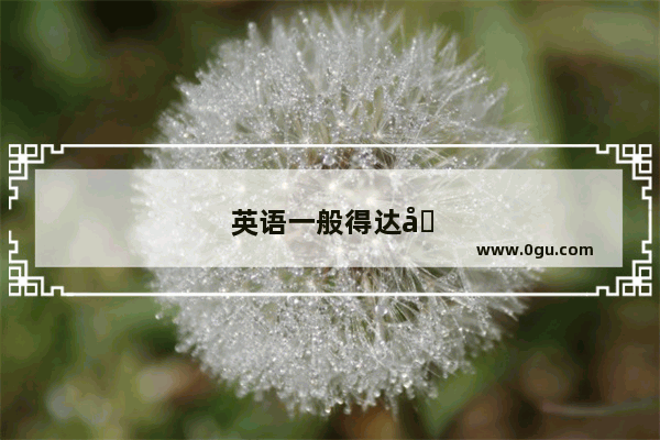 英语一般得达到什么水平才能考雅思