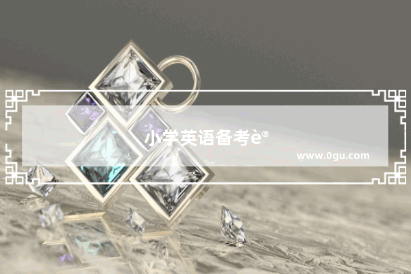 小学英语备考计划范文