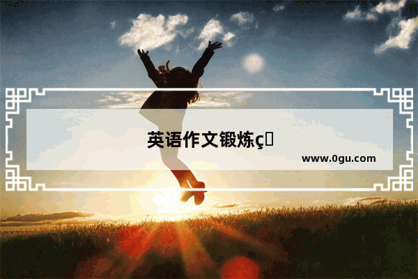 英语作文锻炼的好处80词