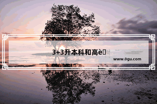 3+3升本科和高考本科有什么区别