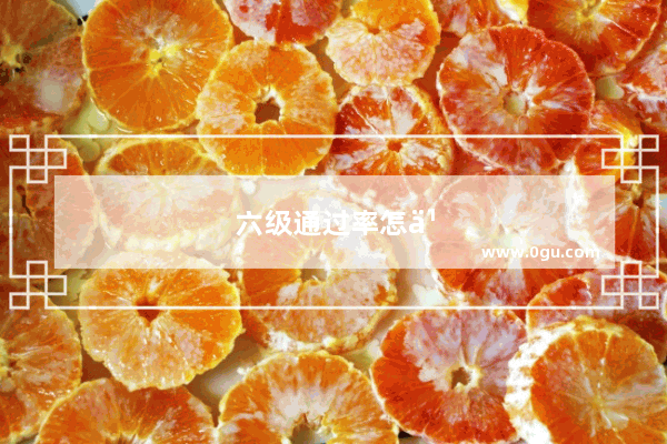 六级通过率怎么算的