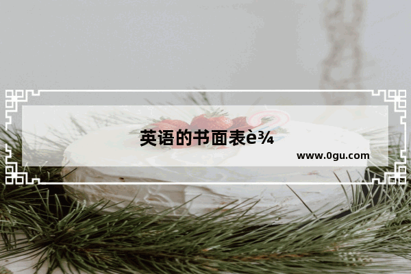 英语的书面表达和口语异同