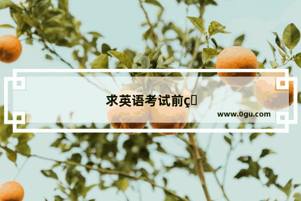 求英语考试前的听力试音是什么音乐