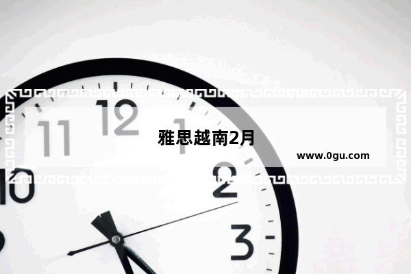 雅思越南2月