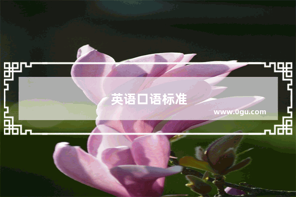 英语口语标准