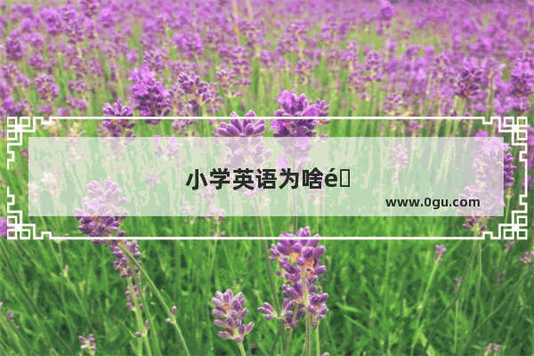 小学英语为啥那么简单呢