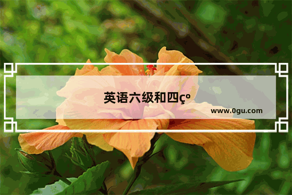 英语六级和四级口语难度一样吗