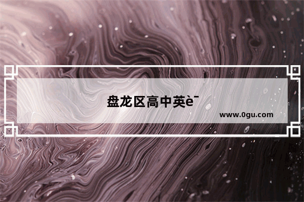 盘龙区高中英语口语辅导机构