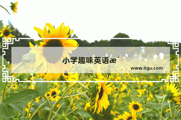 小学趣味英语活动设置方案