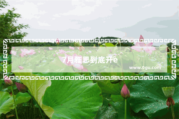 7月雅思到底开考不