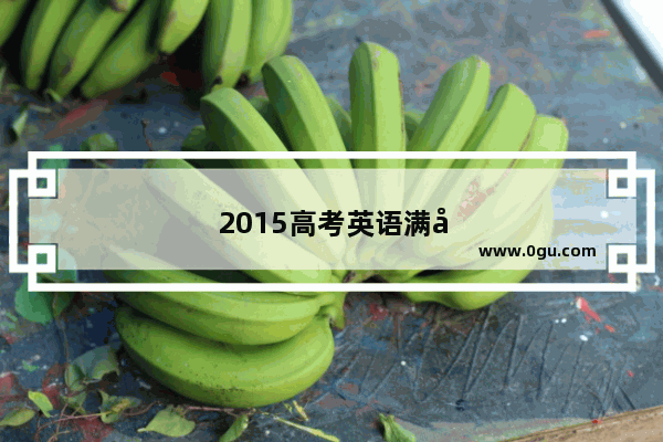 2015高考英语满分作文范文