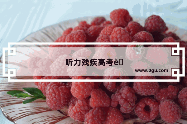 听力残疾高考英语听力