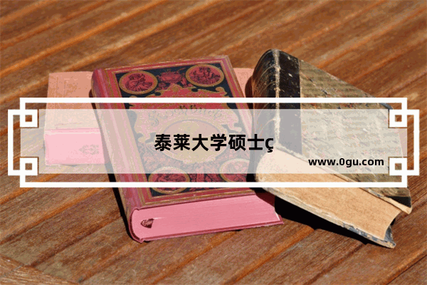 泰莱大学硕士研究生预科班要雅思成绩吗