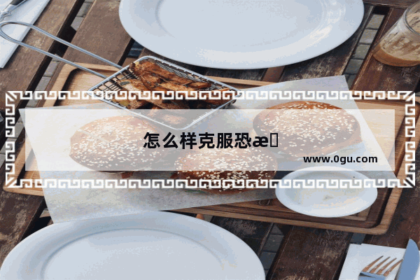 怎么样克服恐惧英语四级