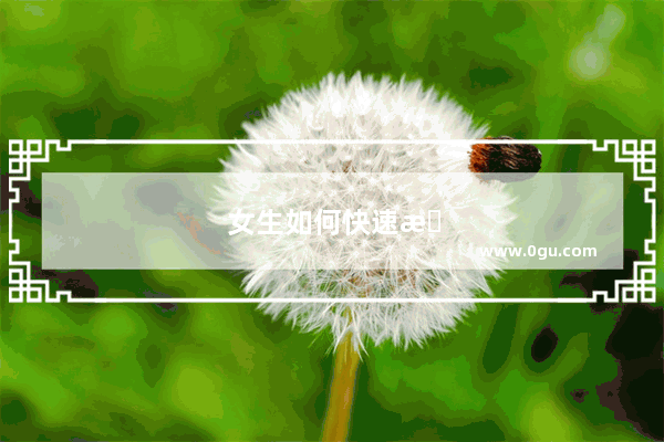女生如何快速提高英语听力水平