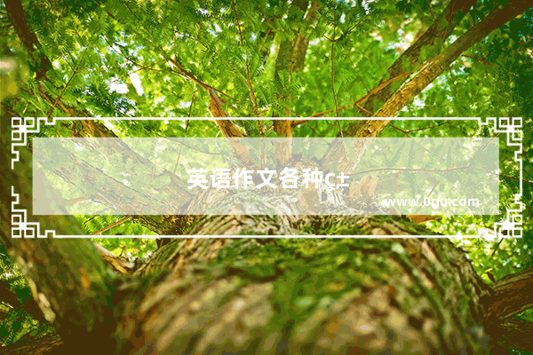 英语作文各种类型范文