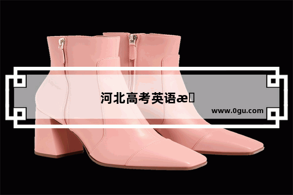 河北高考英语有听力吗