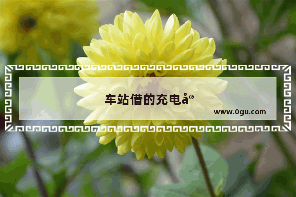 车站借的充电宝能去别的地方还吗
