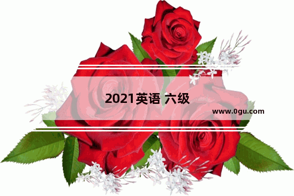 2021英语 六级