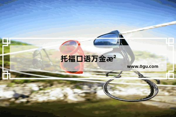 托福口语万金油答题内容