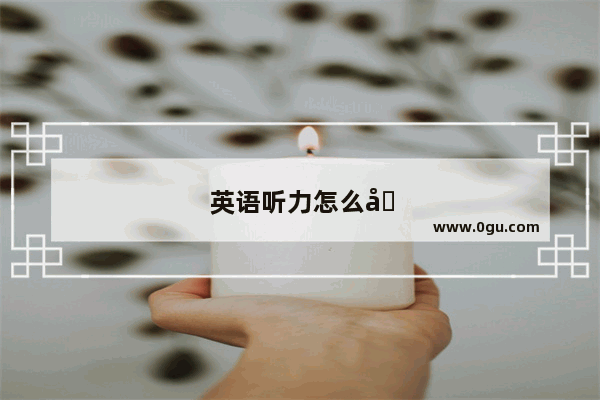 英语听力怎么听比较快速一点
