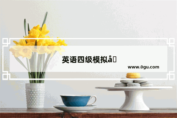 英语四级模拟听力音频及原文