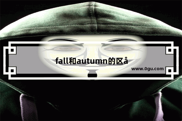 fall和autumn的区别
