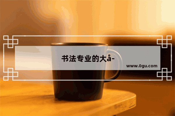 书法专业的大学生用考英语四级吗