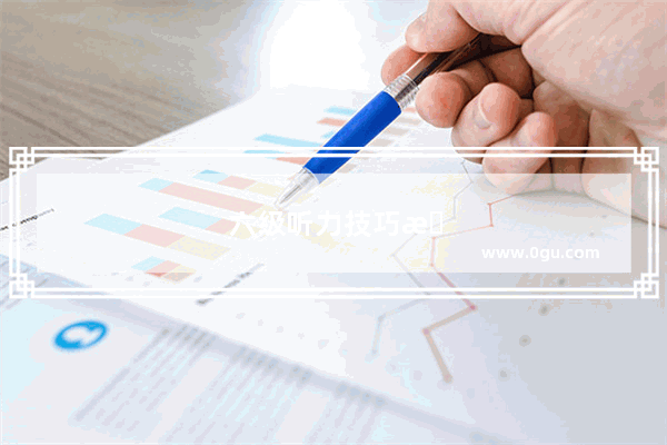 六级听力技巧总结