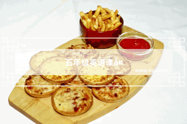 五年级英语课外阅读推荐的书