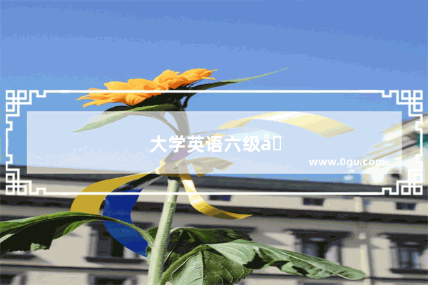 大学英语六级口语考了C 算过吗