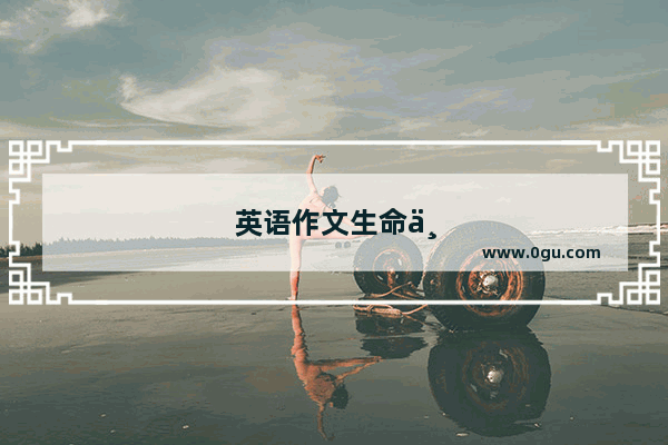 英语作文生命中最重要的人60字
