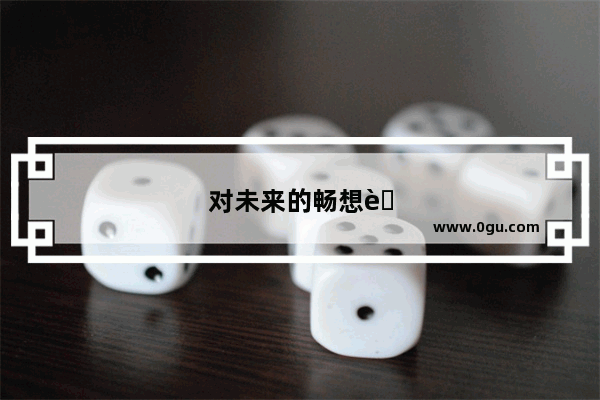 对未来的畅想英语作文80词
