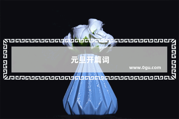 元旦开篇词