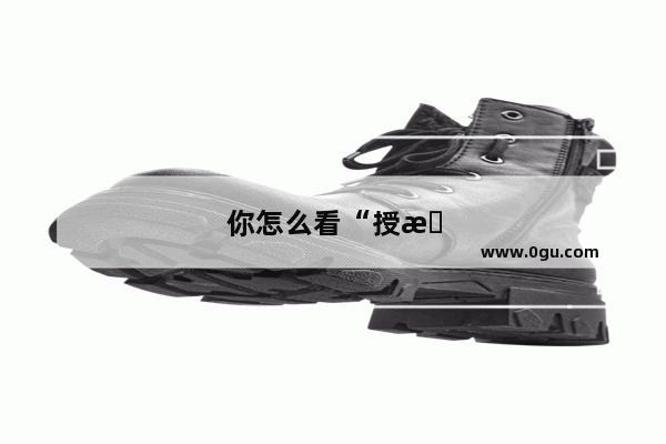 你怎么看“授权获取用户隐私 支付宝官方道歉”这件事