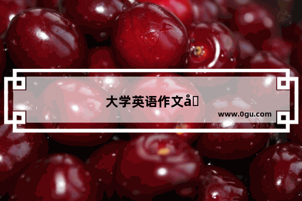 大学英语作文四六级范文